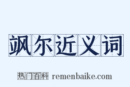 飒尔近义词是什么意思的图片